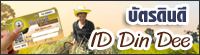 บัตรดินดี