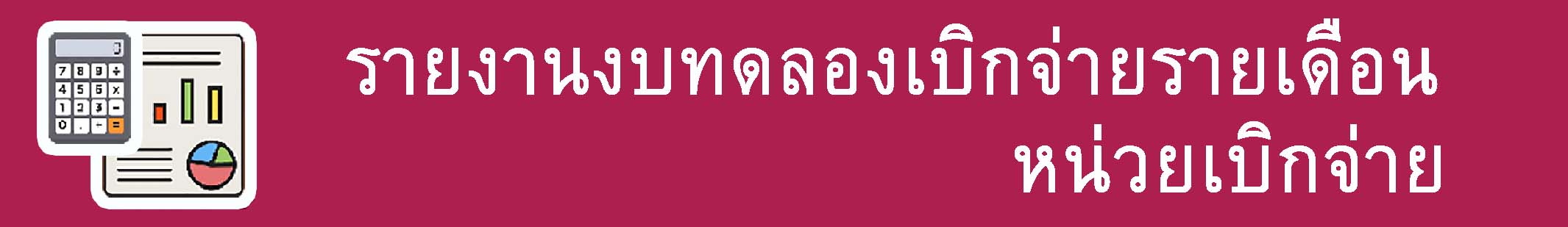 รายงานงบทดลองประจำเดือน