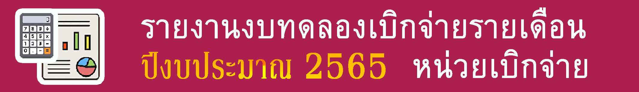 รายงานงบทดลองประจำเดือน ปี 2565