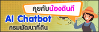 คุยกับน้องดินดี