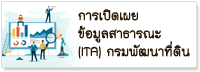 การเปิดเผยข้อมูลสาธารณะ  ITA