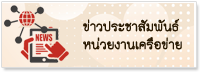 ข่าวประชาสัมพันธ์หน่วยงานเครือข่าย